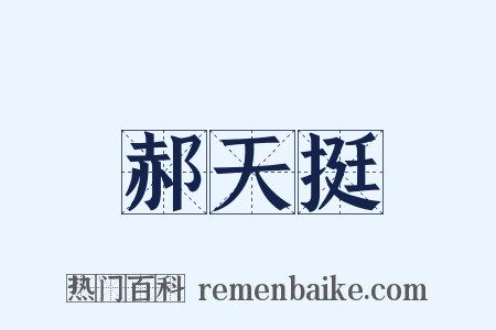 郝天挺是什么意思的图片